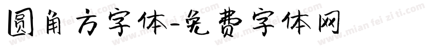 圆角方字体字体转换