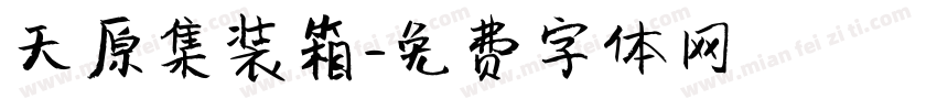天原集装箱字体转换