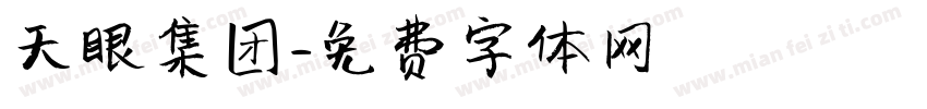 天眼集团字体转换