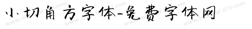 小切角方字体字体转换