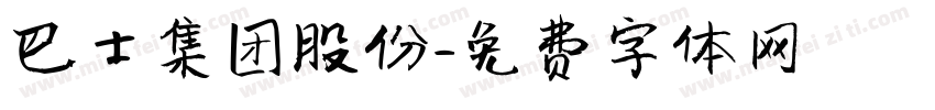 巴士集团股份字体转换