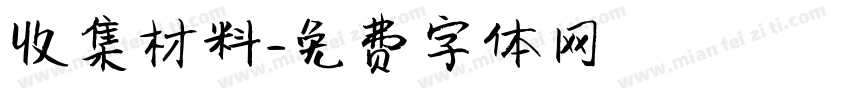 收集材料字体转换