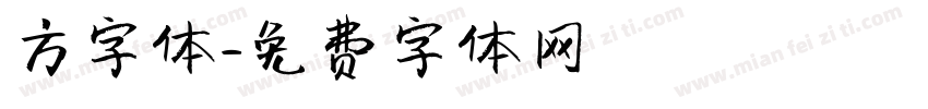 方字体字体转换
