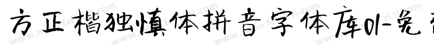 方正楷独慎体拼音字体库01字体转换