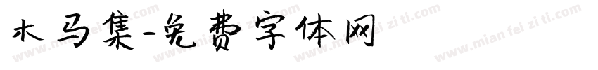 木马集字体转换