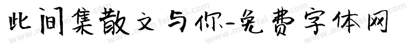 此间集散文与你字体转换