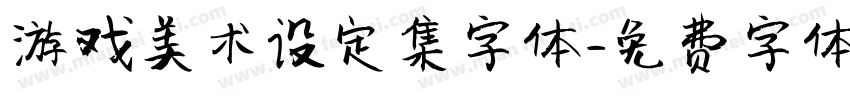 游戏美术设定集字体字体转换
