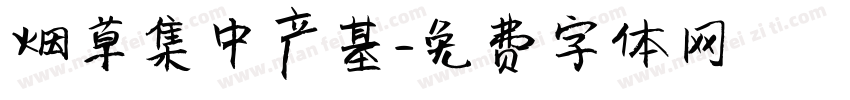 烟草集中产基字体转换