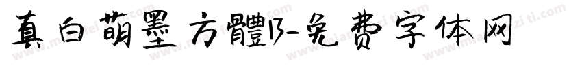 真白萌墨方體B字体转换