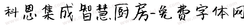 科恩集成智慧厨房字体转换