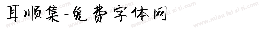 耳顺集字体转换