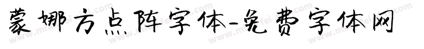 蒙娜方点阵字体字体转换