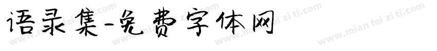 语录集字体转换