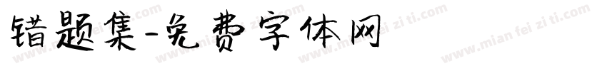 错题集字体转换