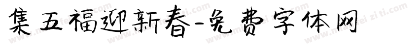 集五福迎新春字体转换