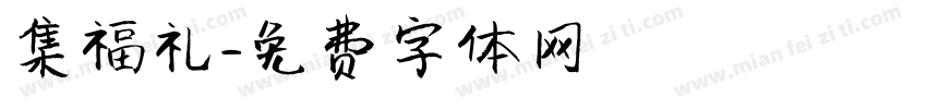 集福礼字体转换
