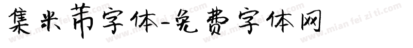 集米芾字体字体转换