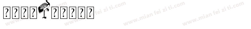 孔雀字体字体转换