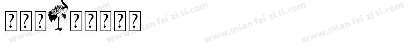 孔雀鱼字体转换