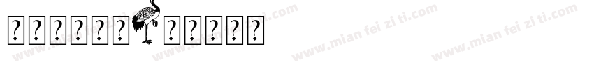 宝贝字体形状字体转换