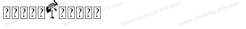 美丽的孔雀字体转换