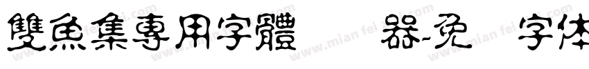 雙魚集專用字體转换器字体转换