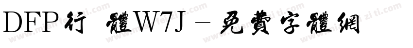 DFP行書体W7J字体转换