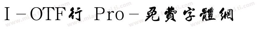 I-OTF行書Pro字体转换
