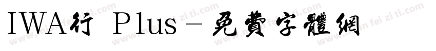 IWA行書Plus字体转换