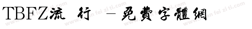 TBFZ流飄行書字体转换