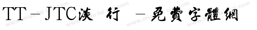 TT-JTC淡斎行書字体转换