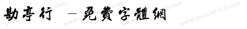 勘亭行書字体转换