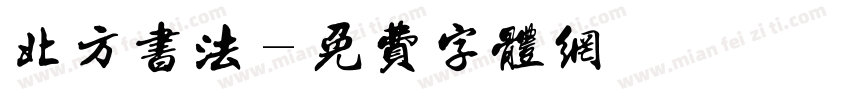 北方书法字体转换