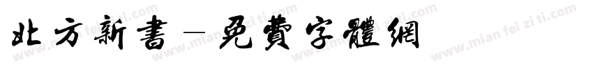 北方新书字体转换