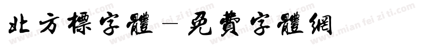 北方标字体字体转换