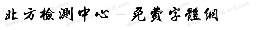 北方检测中心字体转换