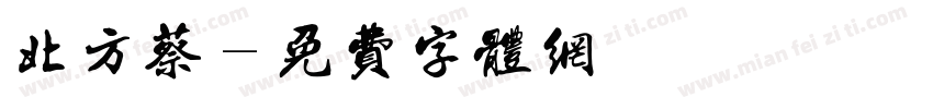 北方蔡字体转换