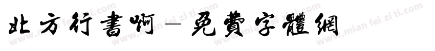 北方行书啊字体转换