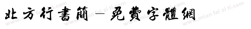 北方行书简字体转换