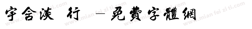 宇含淡斎行書字体转换
