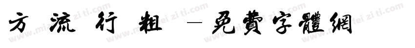 方圓流麗行書粗體字体转换