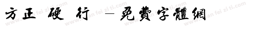 方正簡硬筆行書字体转换