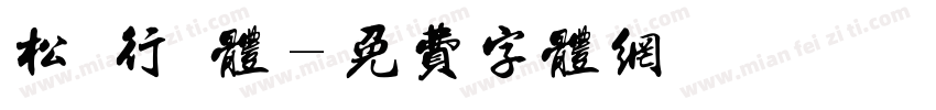 松慶行書体字体转换