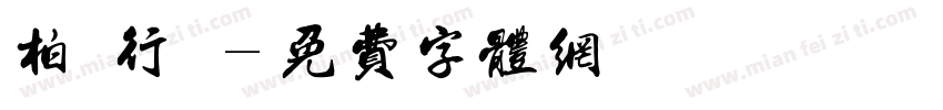 柏楊行書字体转换