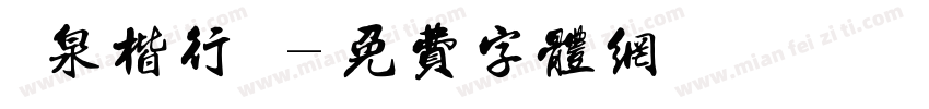 栄泉楷行書字体转换