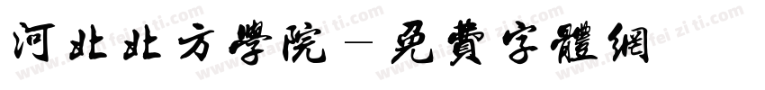 河北北方学院字体转换