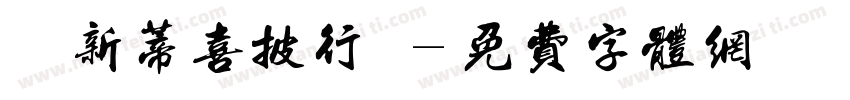 漢儀新蒂喜披行書字体转换
