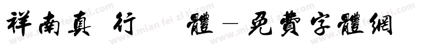祥南真筆行書連綿体字体转换