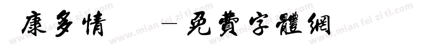 華康多情雙魚體字体转换