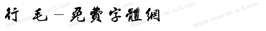 行書毛字体转换